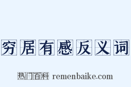 穷居有感反义词是什么意思的图片